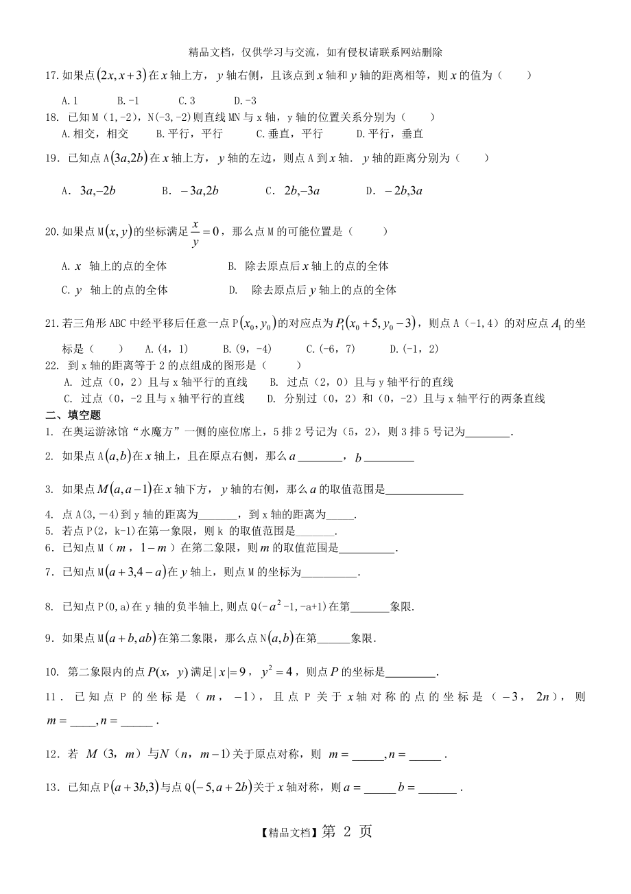 第七章 平面直角坐标系基础练习题.doc_第2页