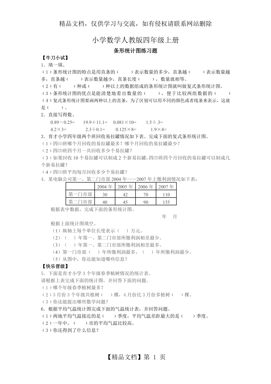 小学数学人教版四年级上册条形统计图练习题.doc_第1页