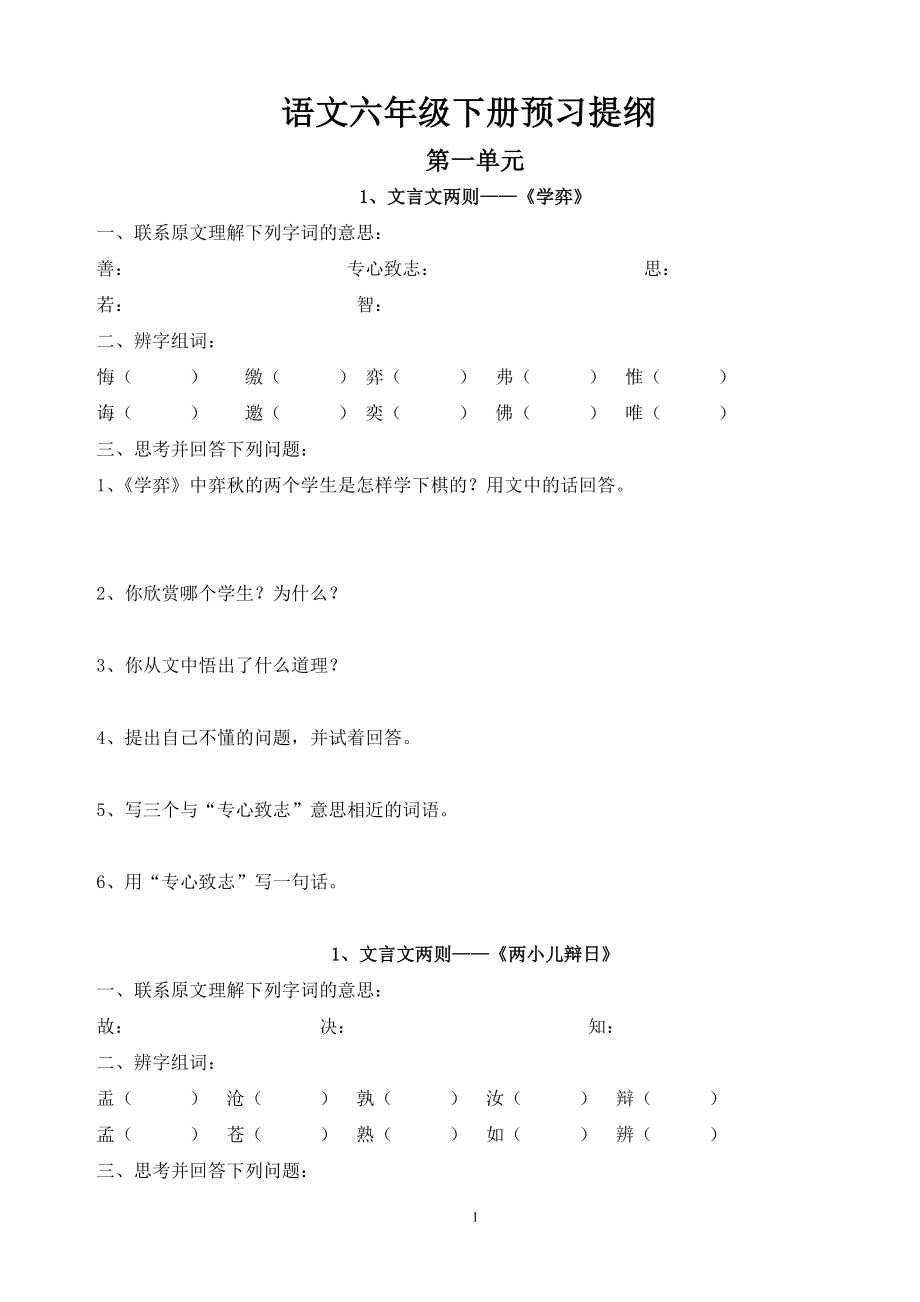 人教版六年级语文下册预习提纲.doc_第1页