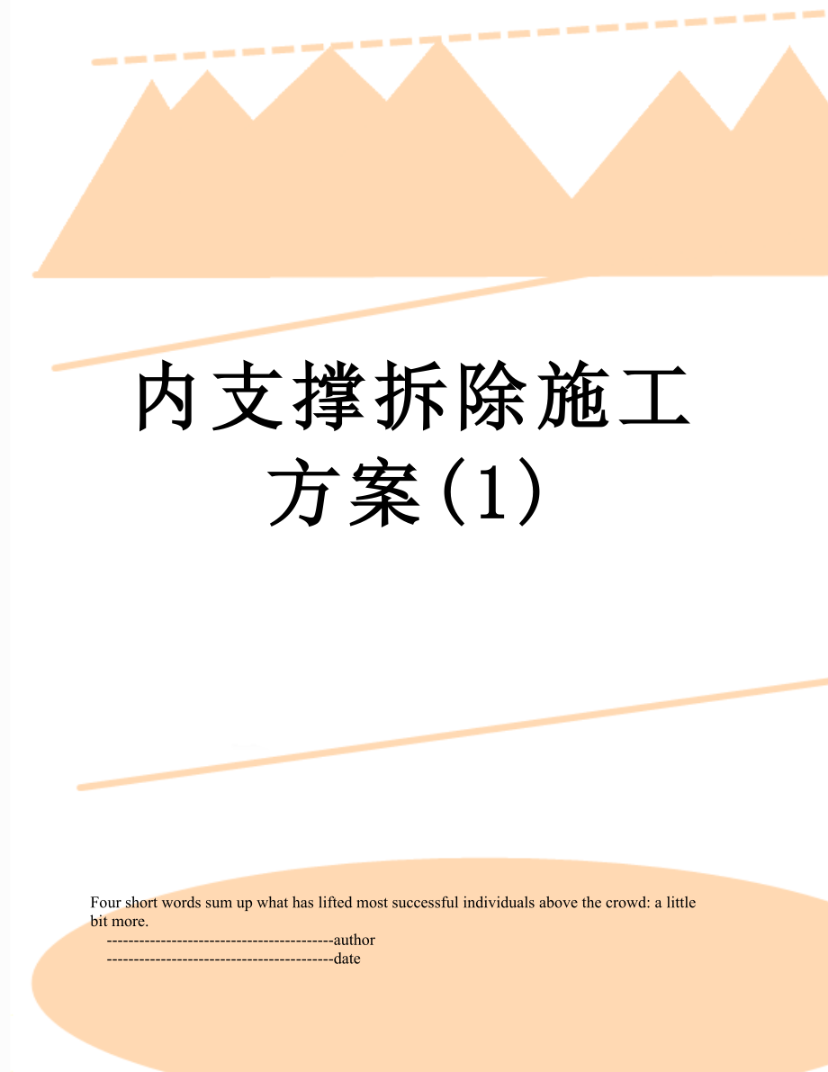 内支撑拆除施工方案(1).doc_第1页