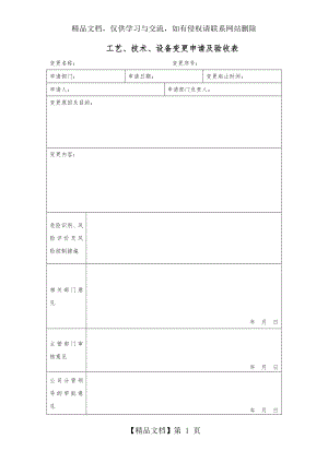 工艺变更申请及验收.docx