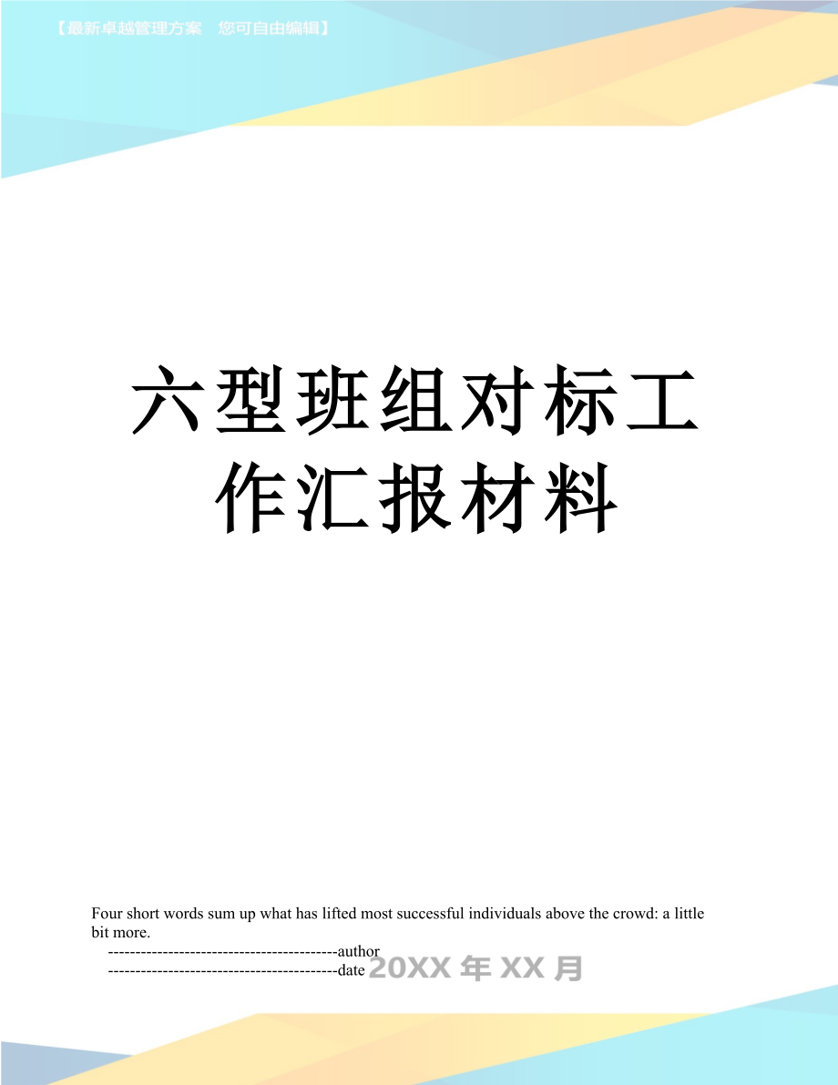 六型班组对标工作汇报材料.doc_第1页