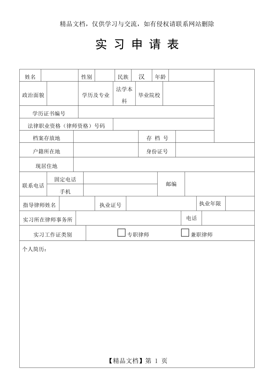 律师实习申请表.doc_第1页