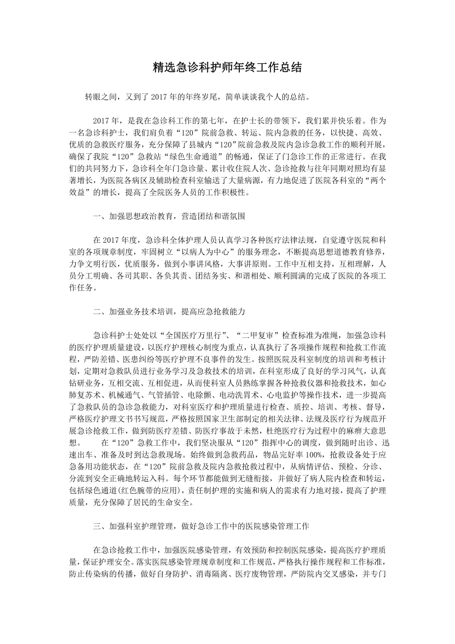 精选急诊科护师年终工作总结.doc_第1页