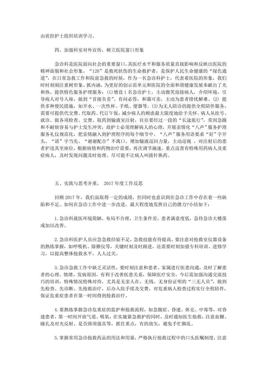 精选急诊科护师年终工作总结.doc_第2页