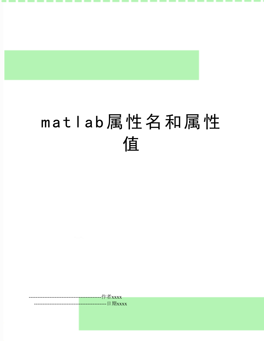 matlab属性名和属性值.doc_第1页