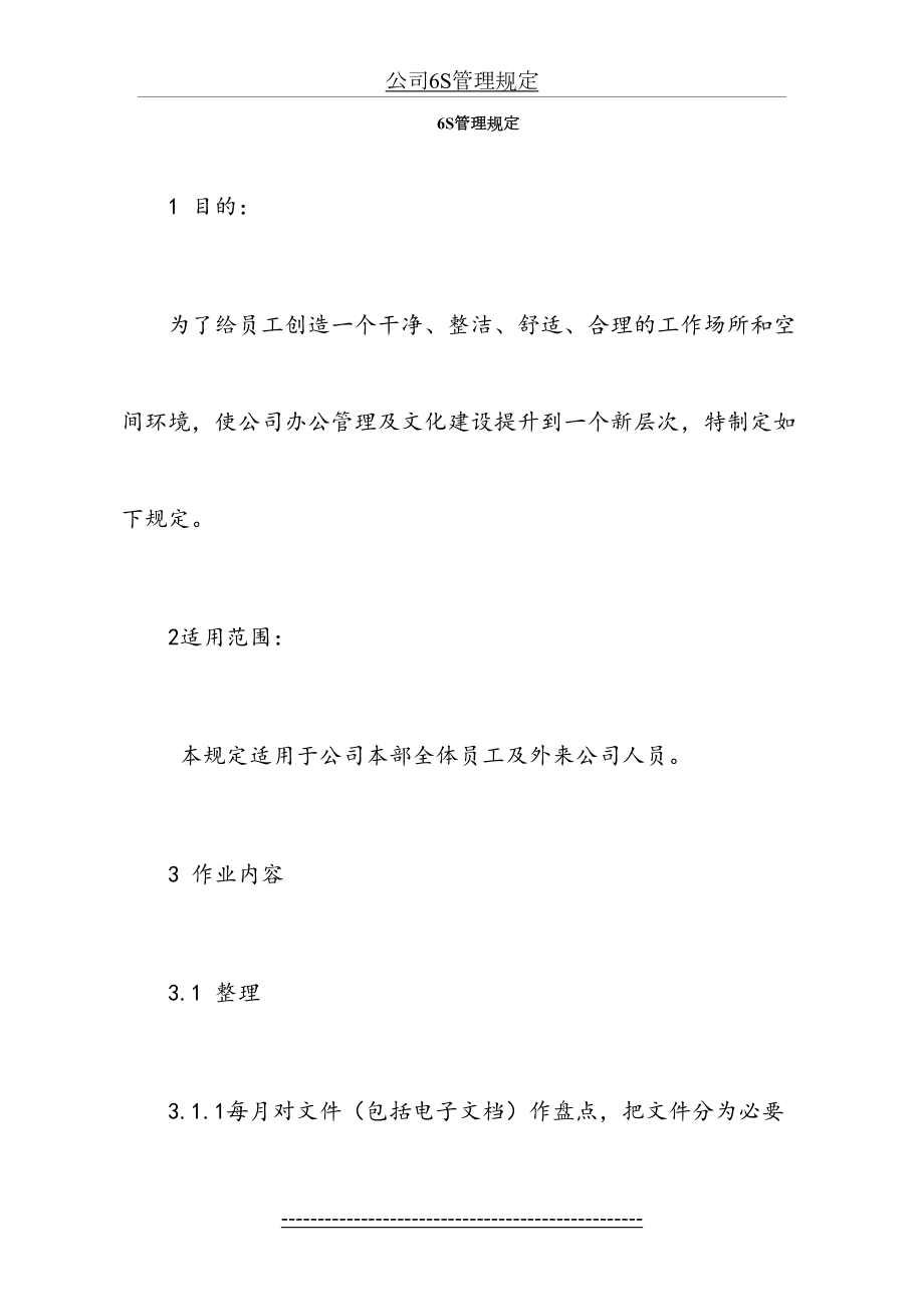 公司6S管理规定.docx_第2页