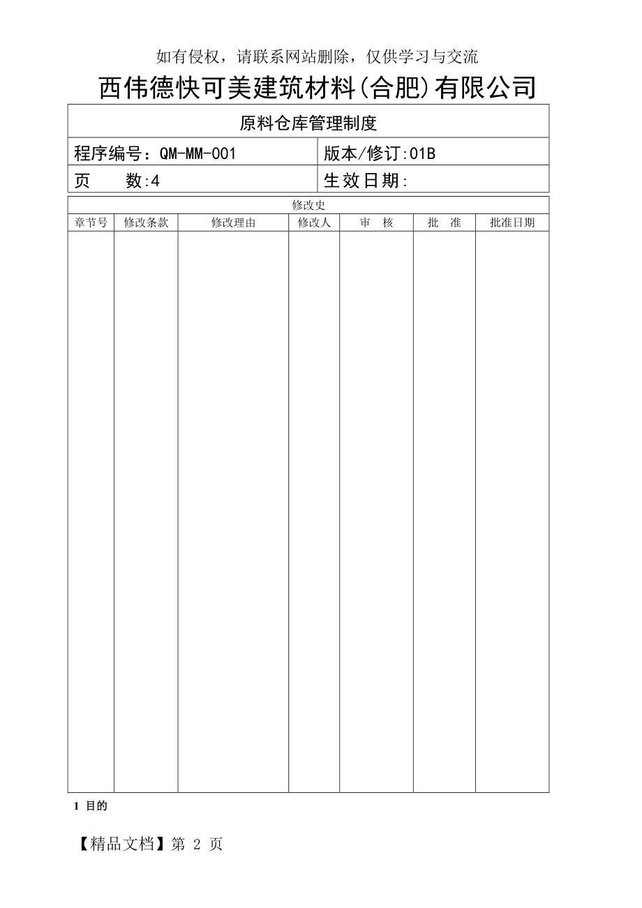 原料仓库管理制度精品文档5页.doc_第2页