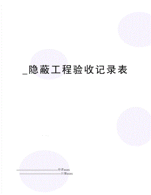 _隐蔽工程验收记录表.doc