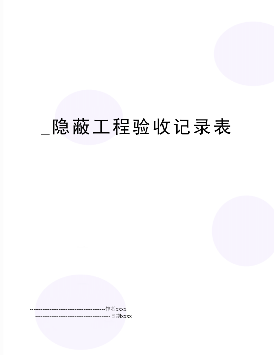 _隐蔽工程验收记录表.doc_第1页