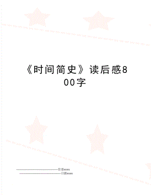 《时间简史》读后感800字.doc