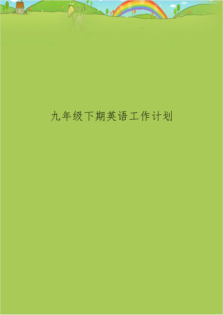 九年级下期英语工作计划.doc_第1页