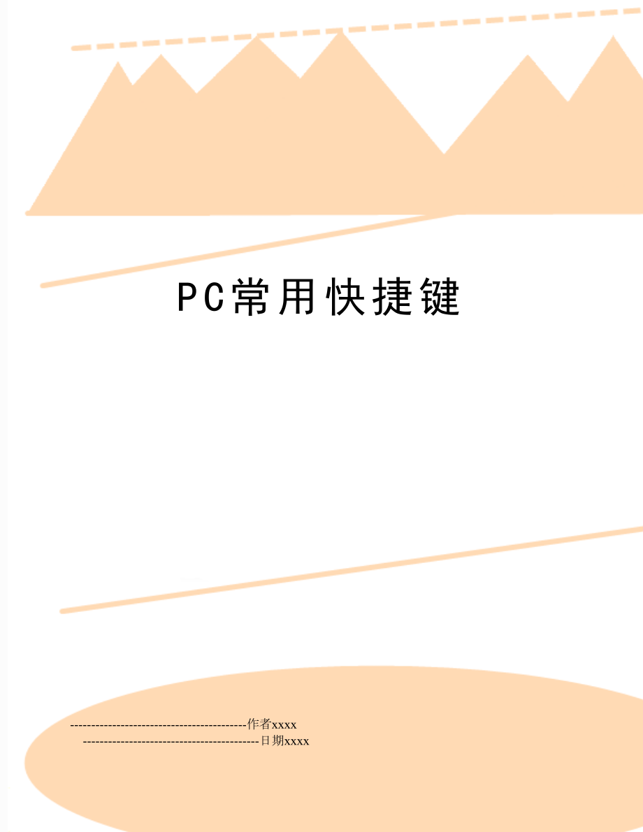 PC常用快捷键.doc_第1页