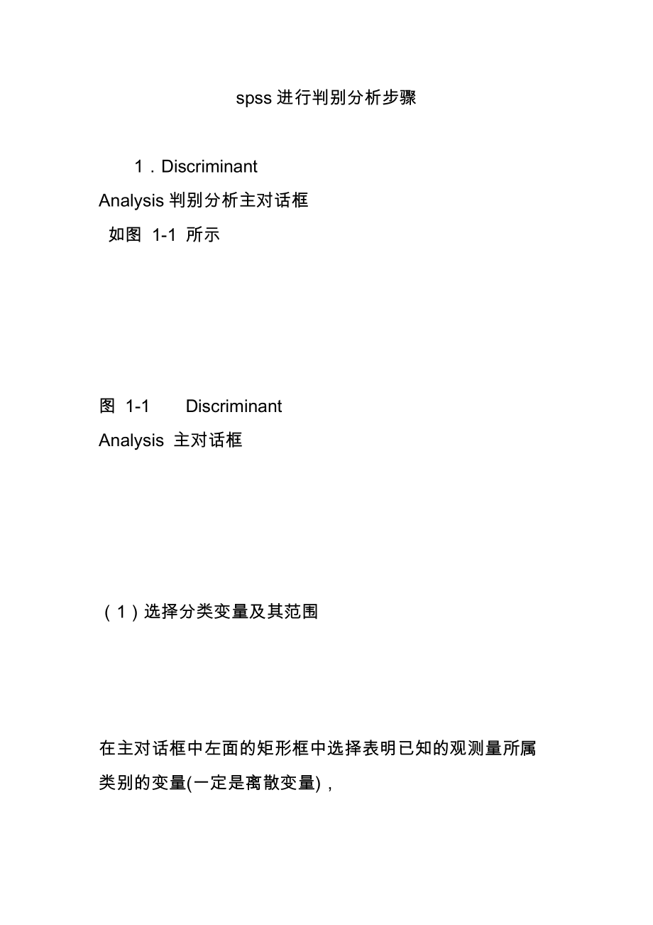 spss进行判别分析步骤.doc_第1页