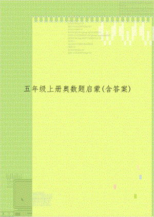 五年级上册奥数题启蒙(含答案).doc