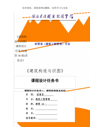 《建筑构造与识图》课程设计任务书(建管16级)苏廷志》23页word.doc