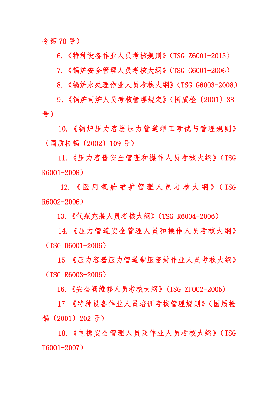 特种设备作业人员资格认定须知.doc_第2页