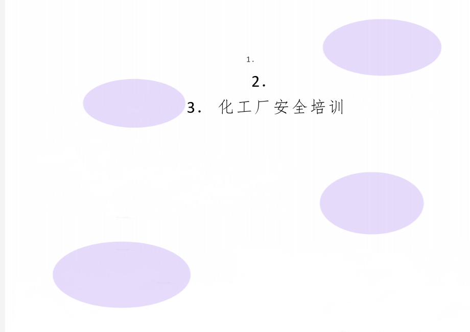 化工厂安全培训精品文档5页.doc_第1页