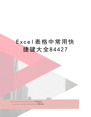 Excel表格中常用快捷键大全84427.doc