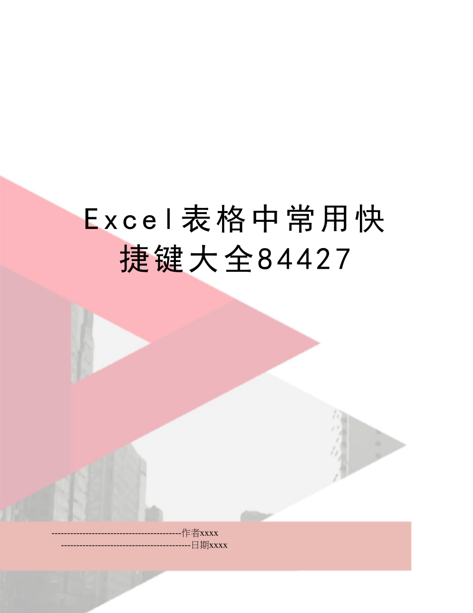 Excel表格中常用快捷键大全84427.doc_第1页