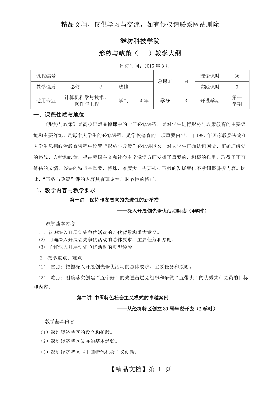 形势与政策课堂教学大纲.doc_第1页