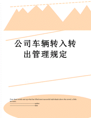 公司车辆转入转出管理规定.docx