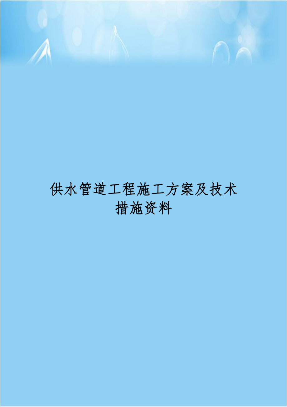 供水管道工程施工方案及技术措施资料.doc_第1页