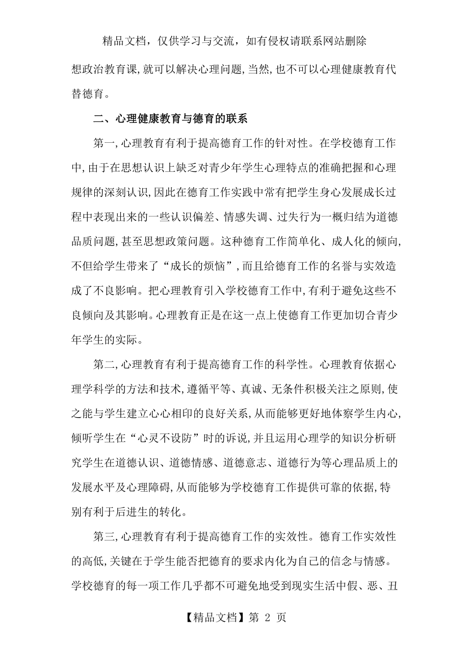 心理健康教育与德育的区别与联系.doc_第2页