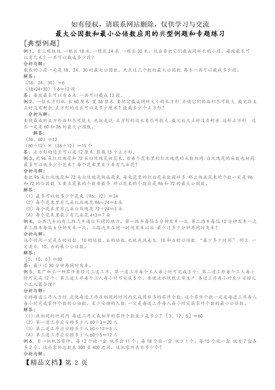 最大公因数和最小公倍数应用典型例题和专题练习题.doc_第2页