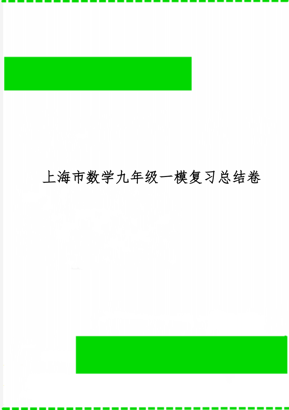 上海市数学九年级一模复习总结卷-15页word资料.doc_第1页