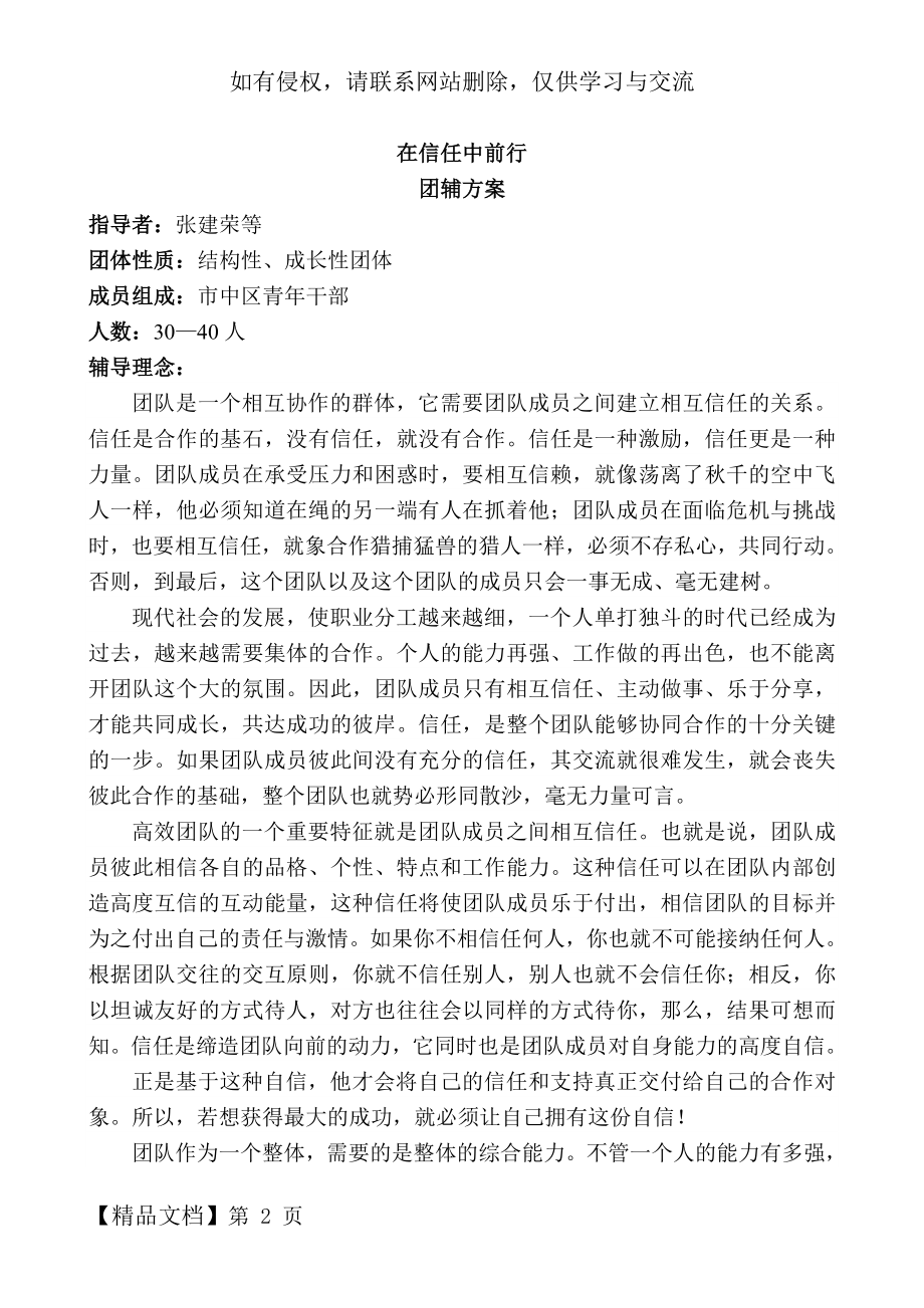 在信任中前行团体辅导方案word资料7页.doc_第2页