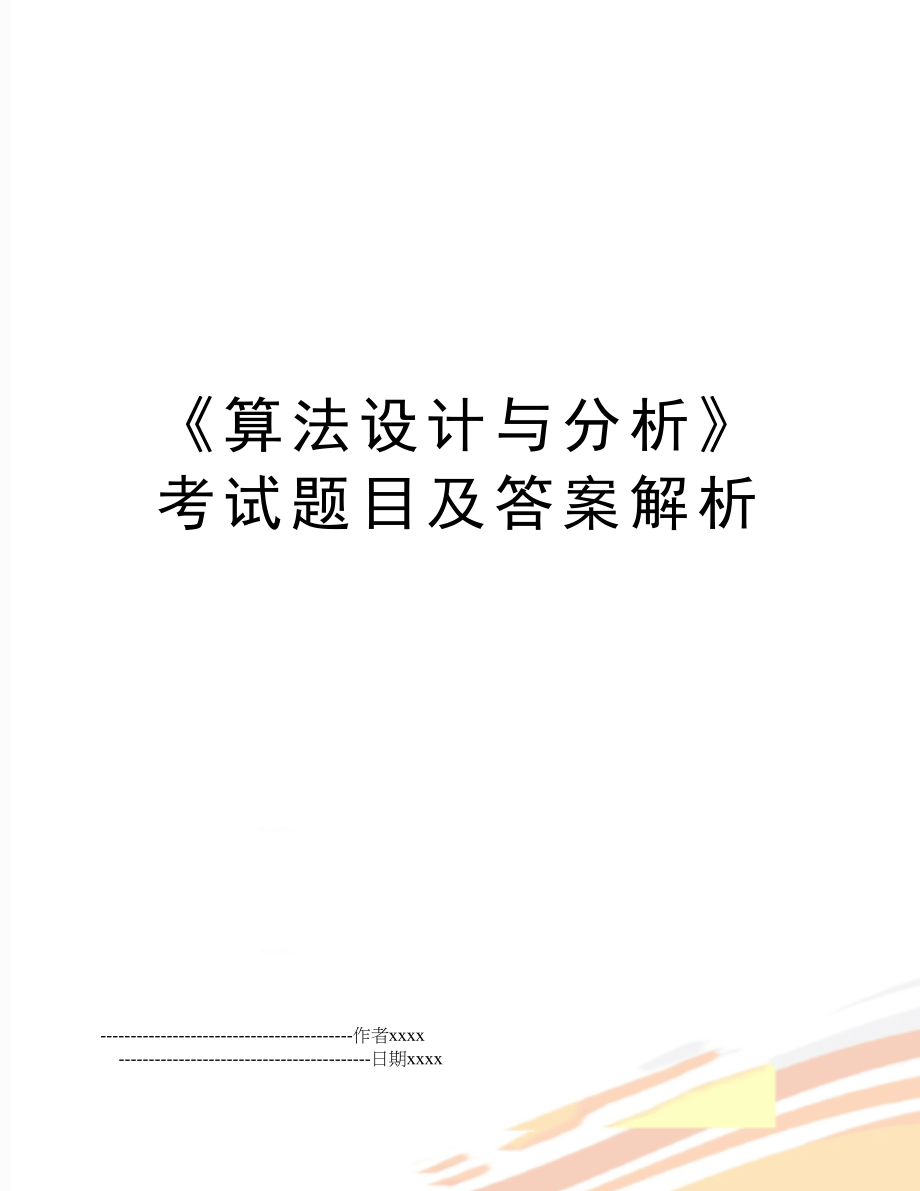 《算法设计与分析》考试题目及答案解析.doc_第1页