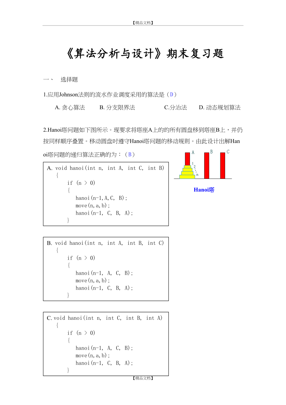 《算法设计与分析》考试题目及答案解析.doc_第2页