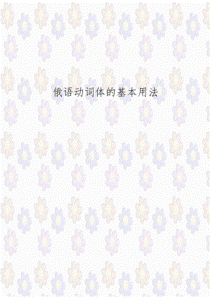 俄语动词体的基本用法.doc