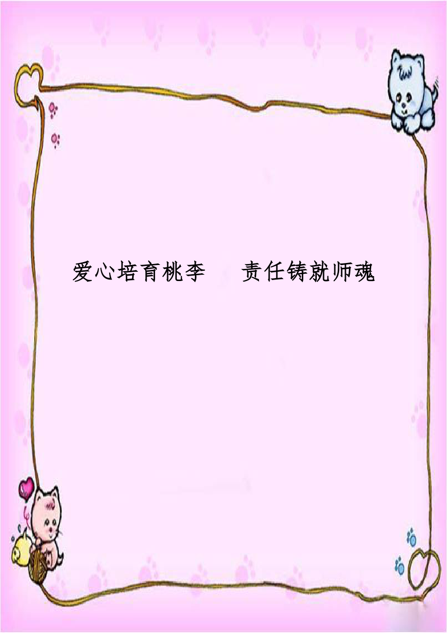 爱心培育桃李 责任铸就师魂.doc_第1页