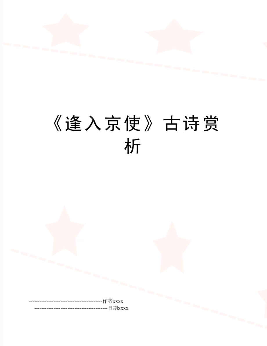 《逢入京使》古诗赏析.doc_第1页