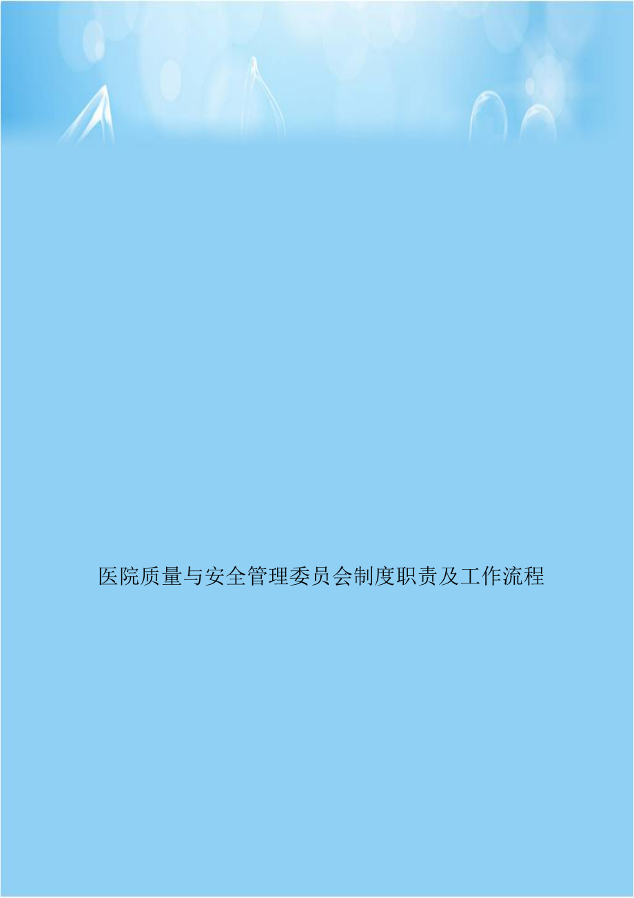 医院质量与安全管理委员会制度职责及工作流程.doc_第1页