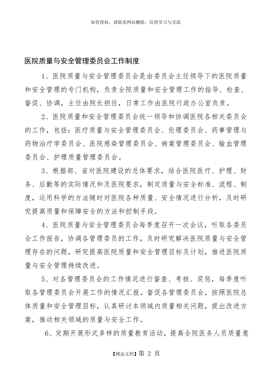 医院质量与安全管理委员会制度职责及工作流程.doc_第2页