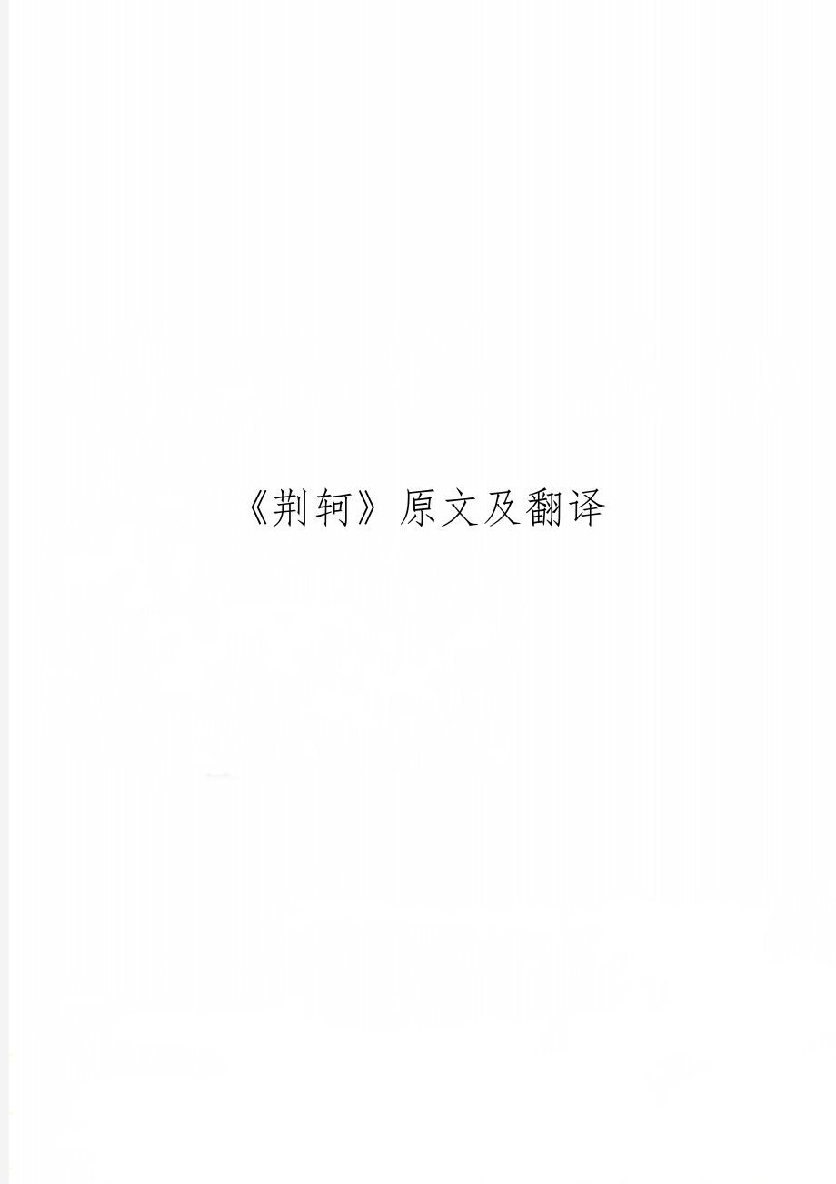 《荆轲》原文及翻译26页word.doc_第1页