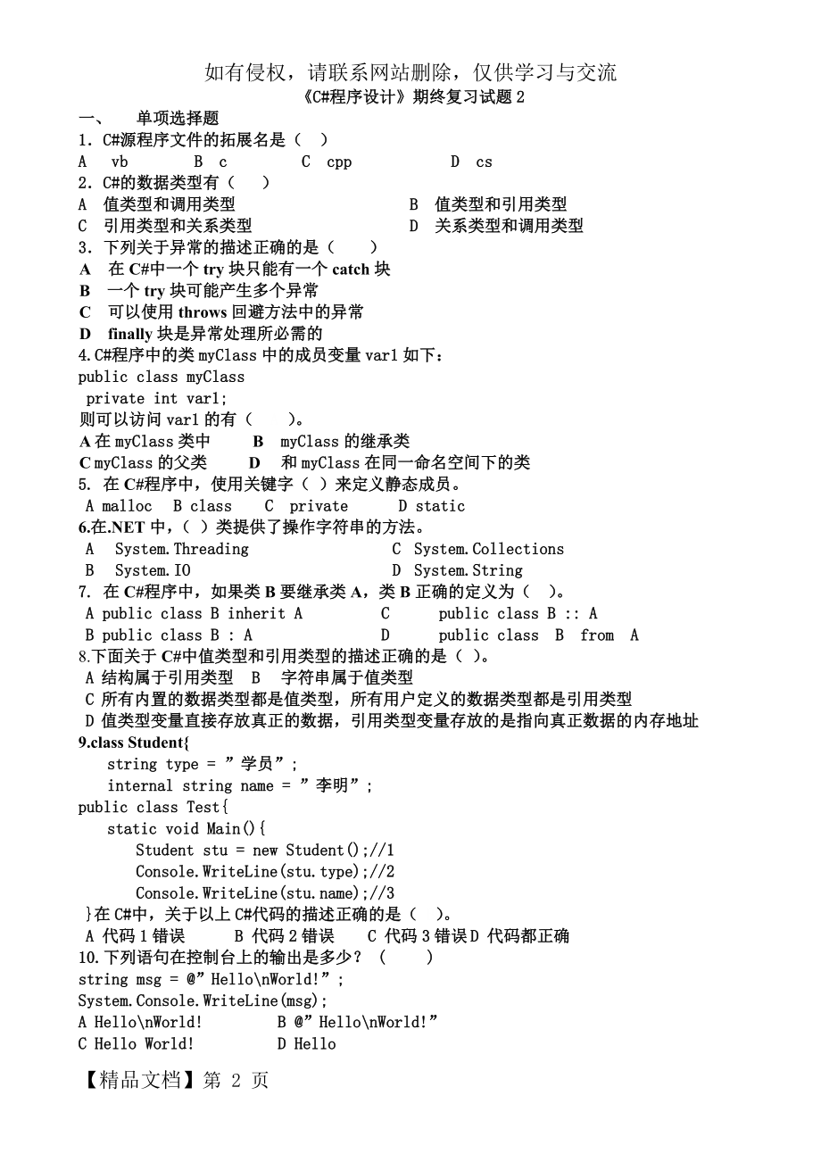 C#复习题讲课稿.doc_第2页