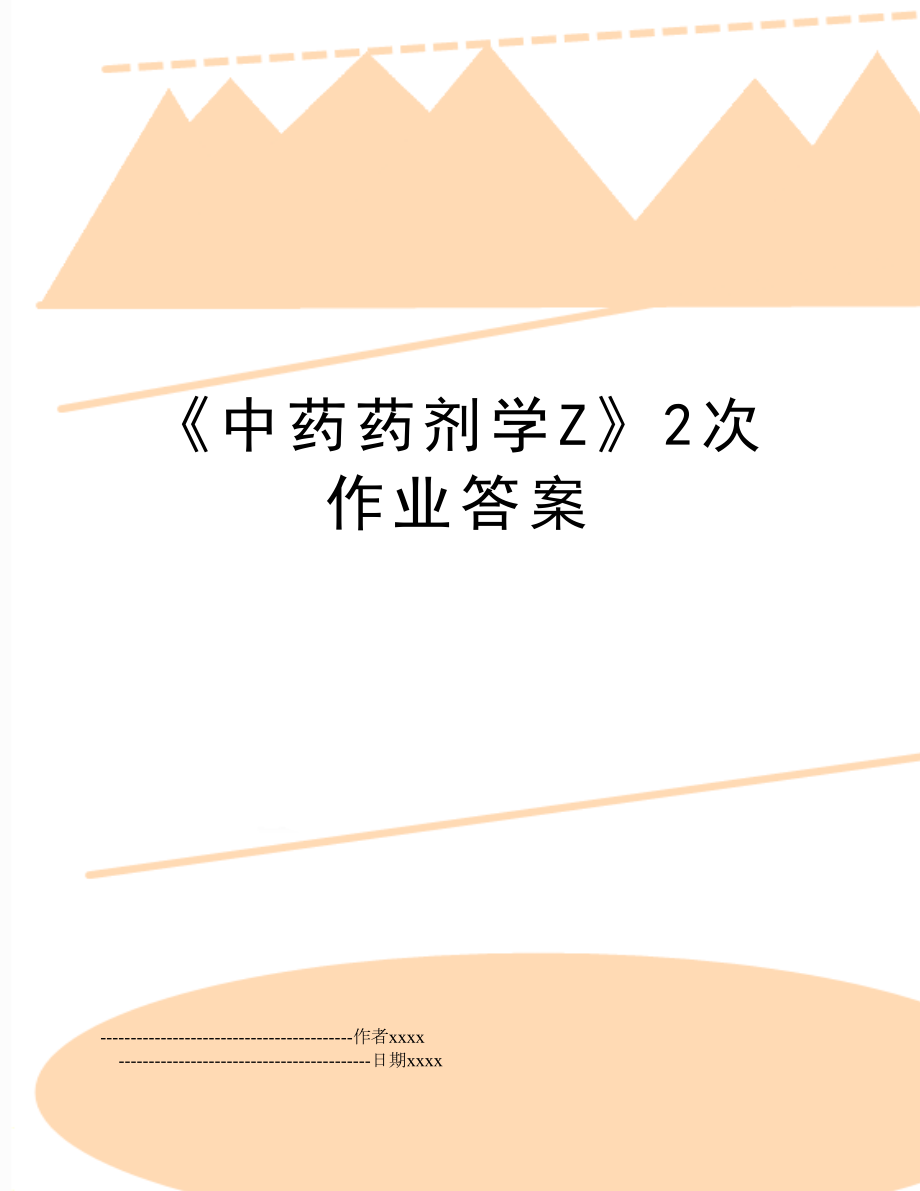 《中药药剂学Z》2次作业答案.doc_第1页