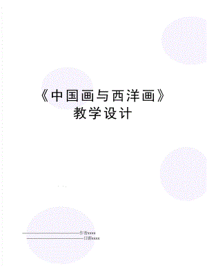 《中国画与西洋画》教学设计.doc