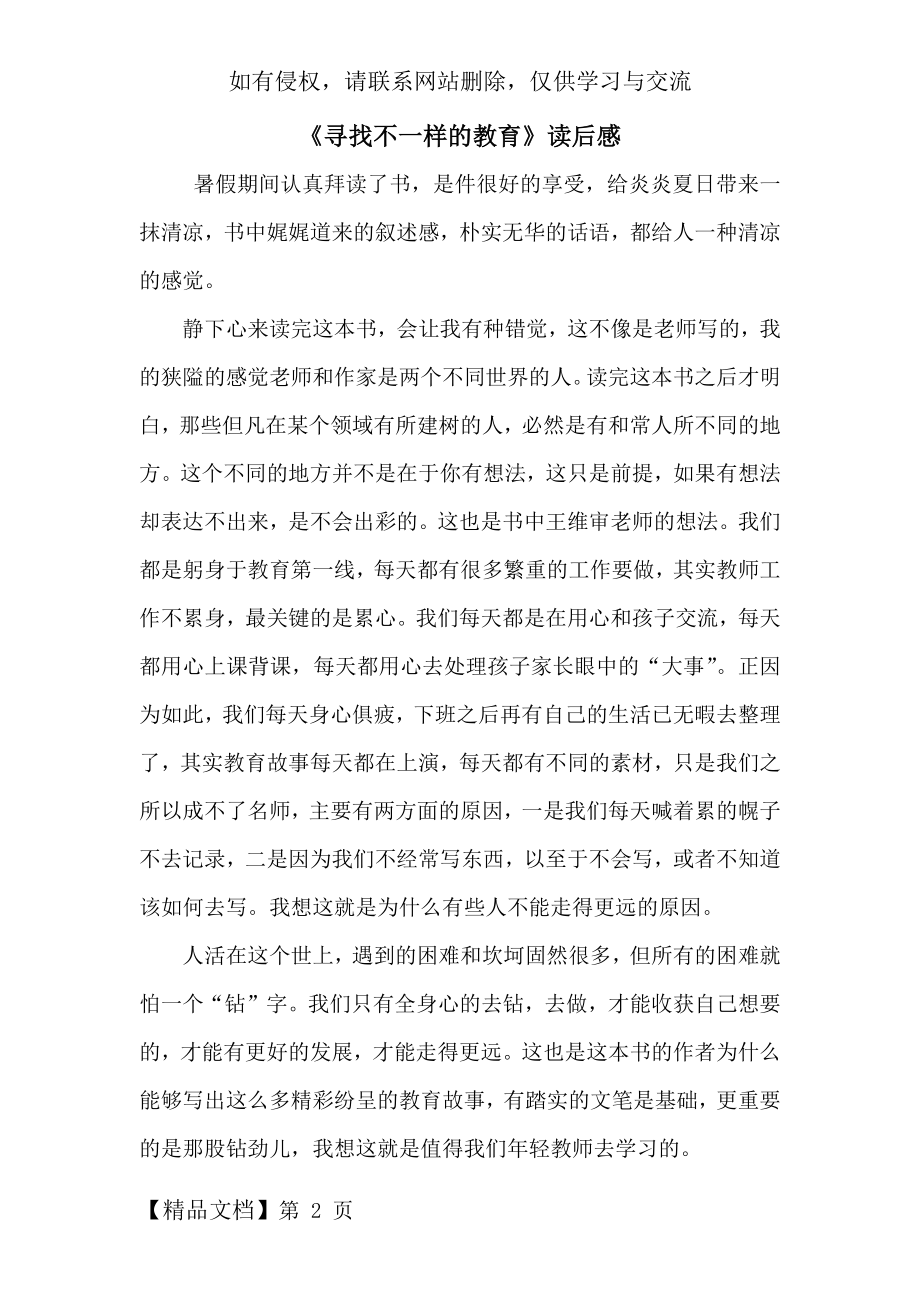 《寻找不一样的教育》读后感--3页文档资料.doc_第2页