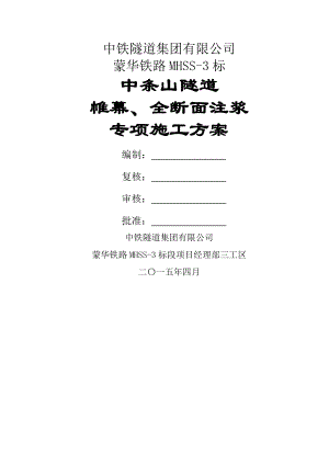 隧道帷幕、全断面注浆专项施工方案.doc