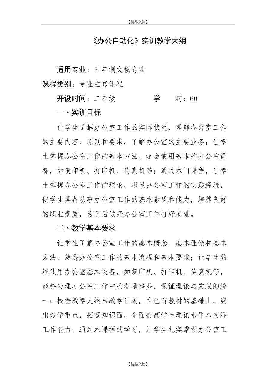 《办公自动化》实训教学大纲.doc_第2页