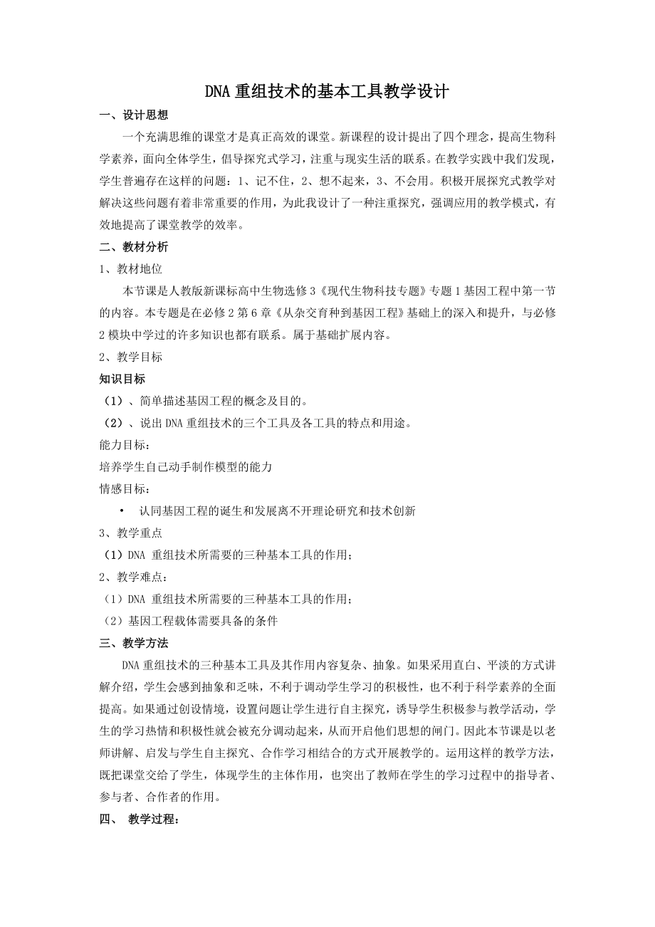 DNA重组技术的基本工具教学设计.doc_第1页