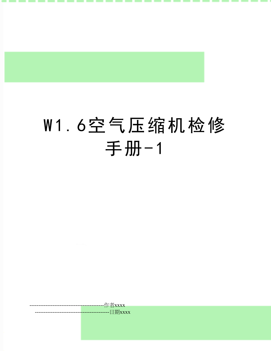 W1.6空气压缩机检修手册-1.doc_第1页