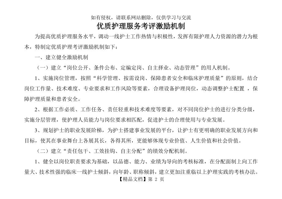 优质护理服务考评激励机制(1).doc_第2页