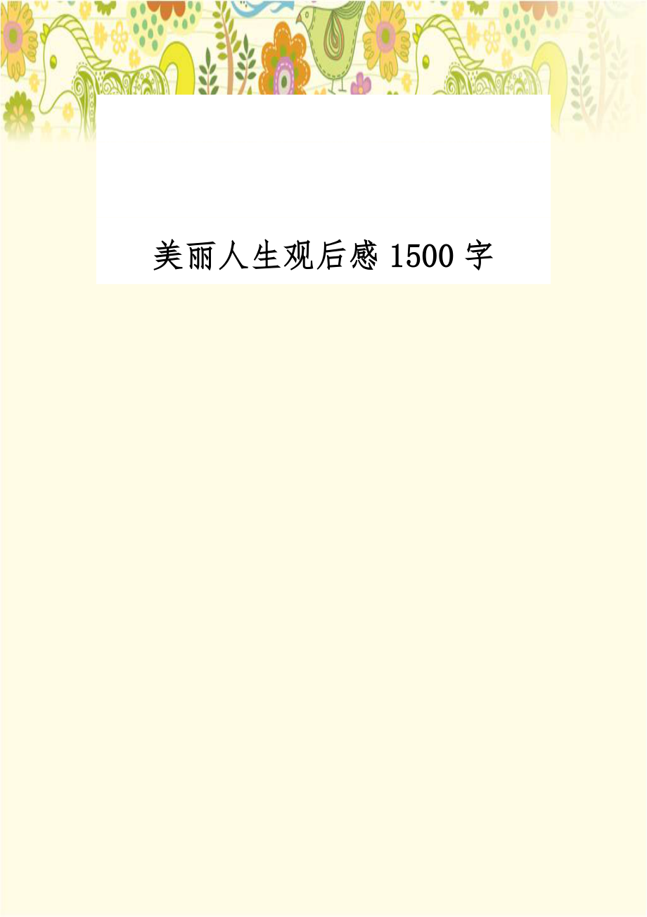 美丽人生观后感1500字.doc_第1页