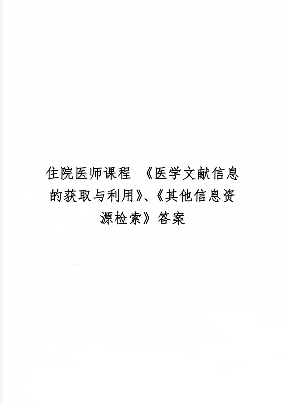 住院医师课程 《医学文献信息的获取与利用》、《其他信息资源检索》答案共7页.doc_第1页